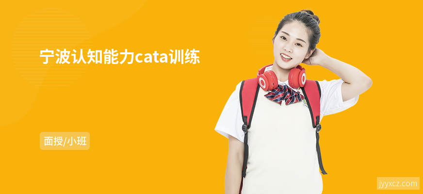 宁波认知能力cata训练