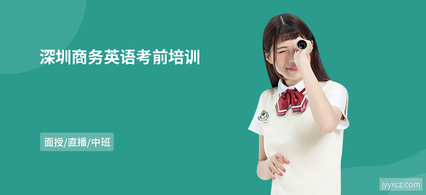 深圳商务英语考前培训