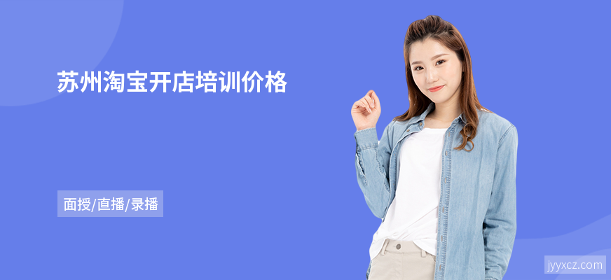 苏州淘宝开店培训价格