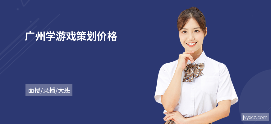 广州学游戏策划价格