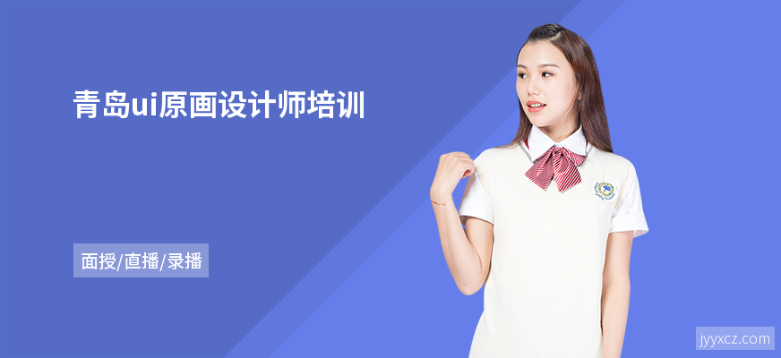 青岛ui原画设计师培训