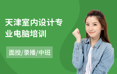 天津室内设计专业电脑培训