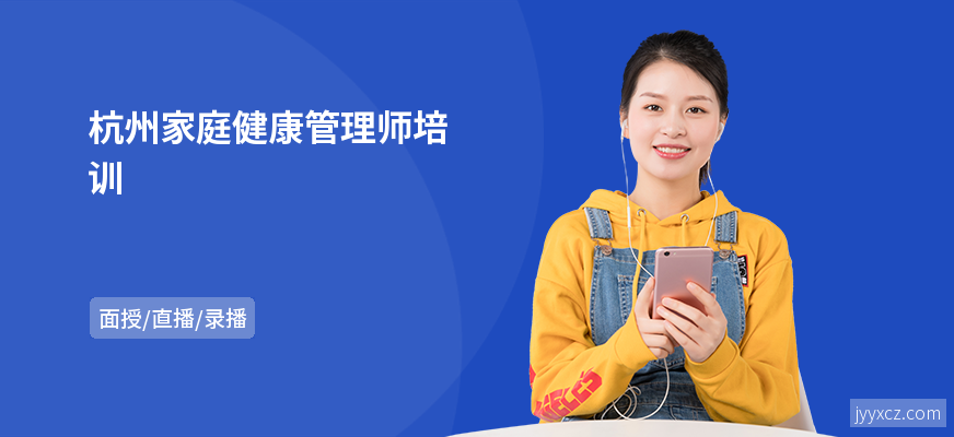 杭州家庭健康管理师培训