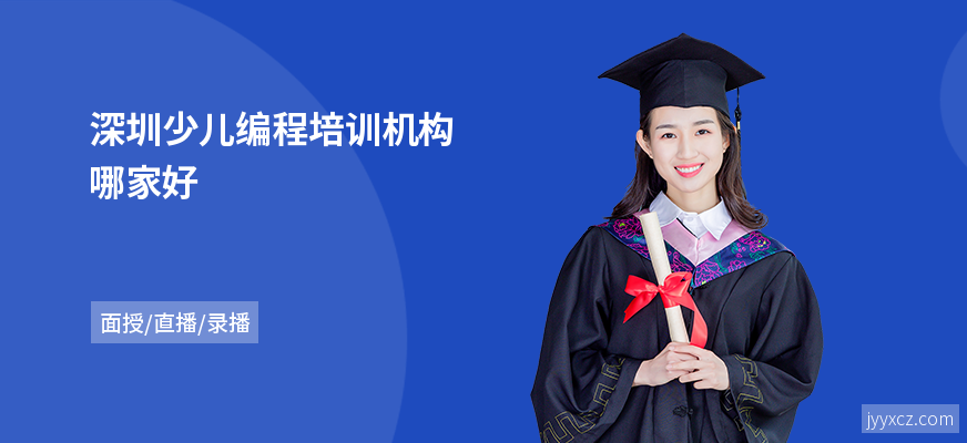 深圳少儿编程培训机构哪家好