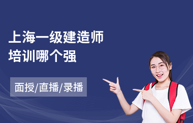 上海一级建造师培训哪个强(一级建造师考试专业培训)