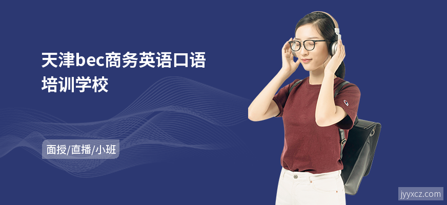 天津bec商务英语口语培训学校