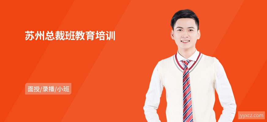 苏州总裁班教育培训