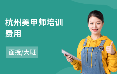 杭州美甲师培训费用