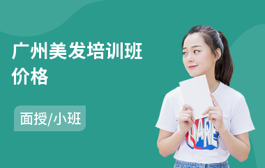 广州美发培训班价格