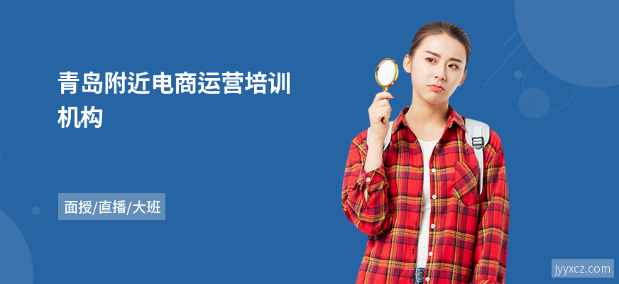 青岛附近电商运营培训机构