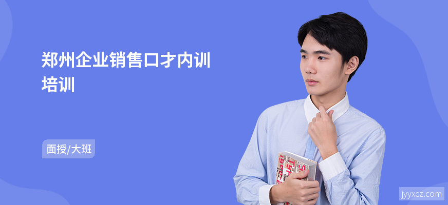 郑州企业销售口才内训培训