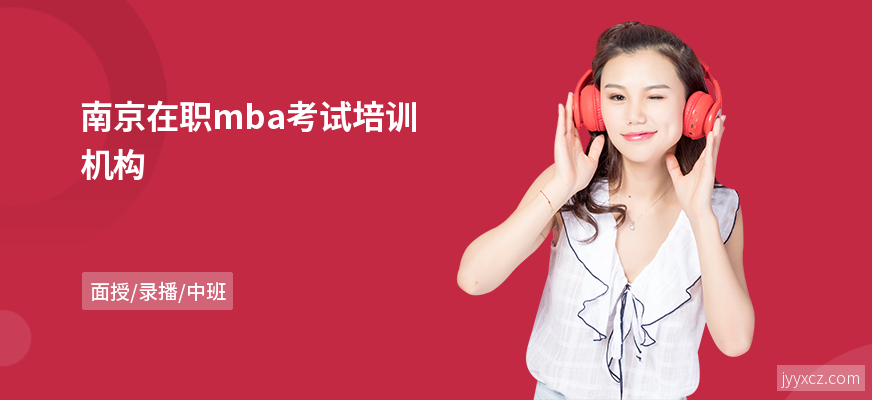 南京在职mba考试培训机构