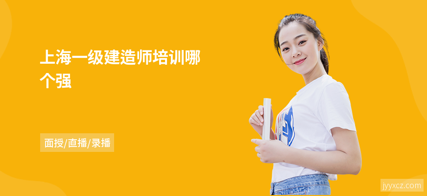 上海一级建造师培训哪个强