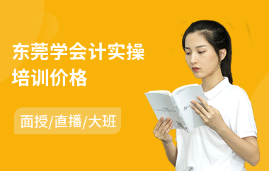 东莞学会计实操培训价格
