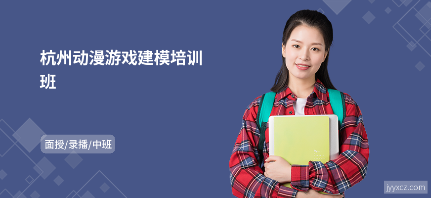 杭州动漫游戏建模培训班