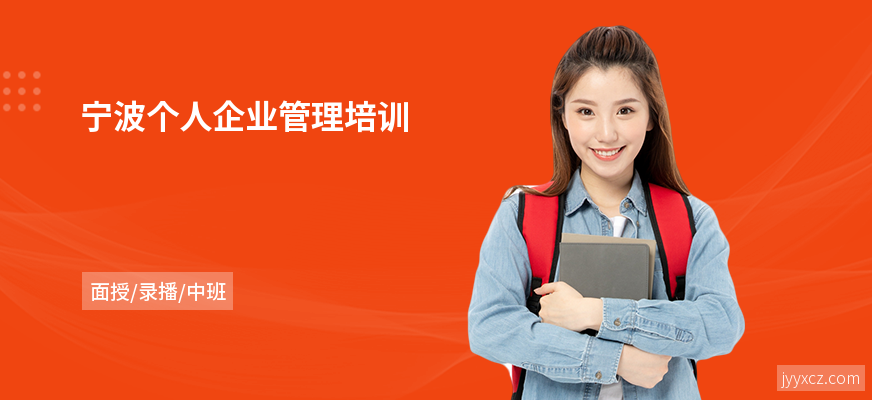 宁波个人企业管理培训