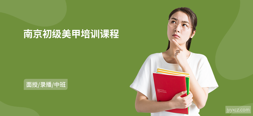 南京初级美甲培训课程