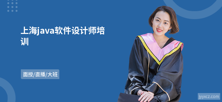 上海java软件设计师培训