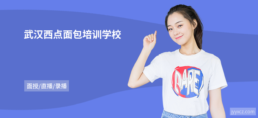 武汉西点面包培训学校