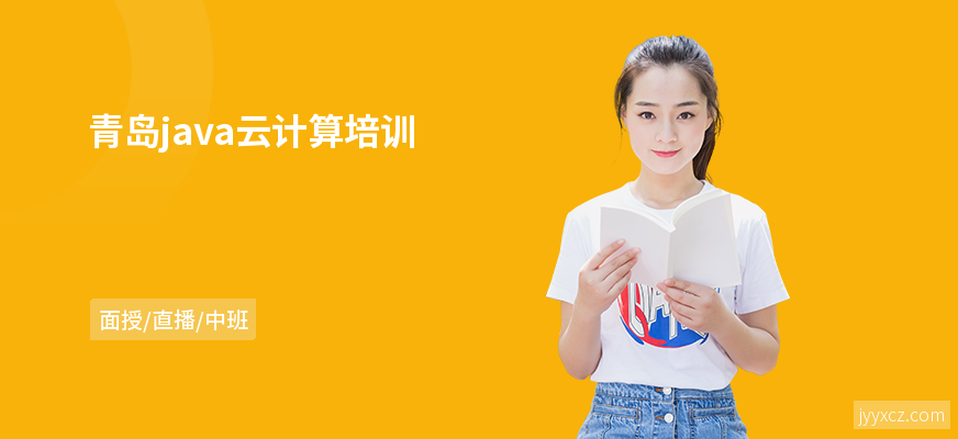 青岛java云计算培训