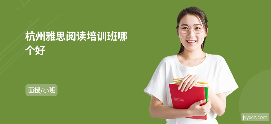 杭州雅思阅读培训班哪个好
