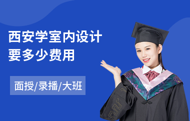 西安学室内设计要多少费用