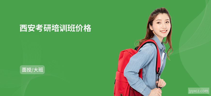 西安考研培训班价格