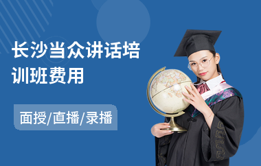 长沙当众讲话培训班费用