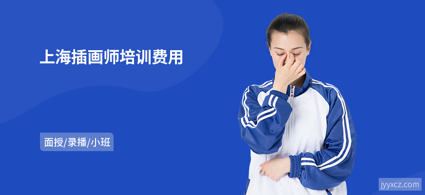 上海插画师培训费用