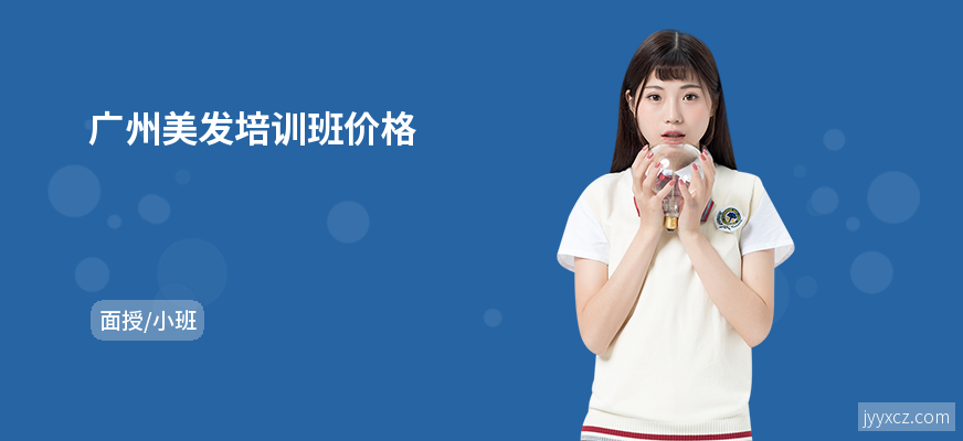 广州美发培训班价格