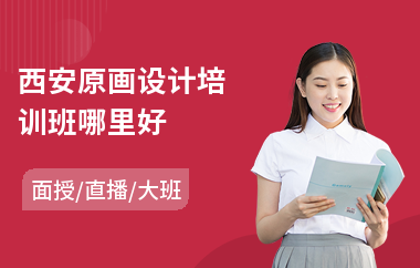 西安原画设计培训班哪里好