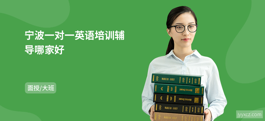 宁波一对一英语培训辅导哪家好
