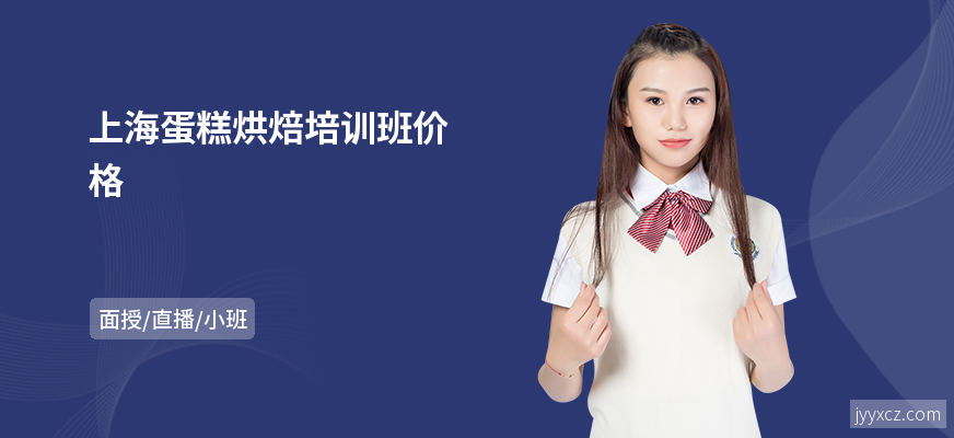 上海蛋糕烘焙培训班价格
