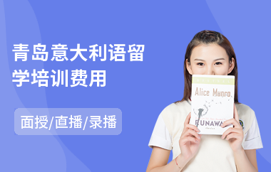 青岛意大利语留学培训费用