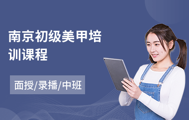 南京初级美甲培训课程