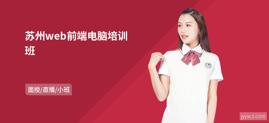 苏州web前端电脑培训班