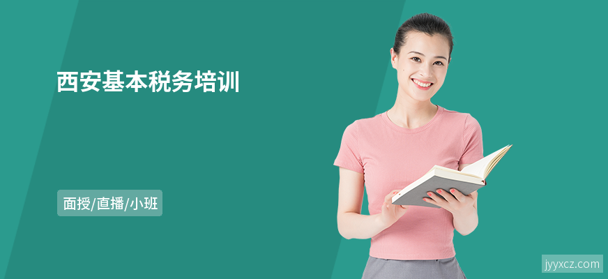 西安基本税务培训
