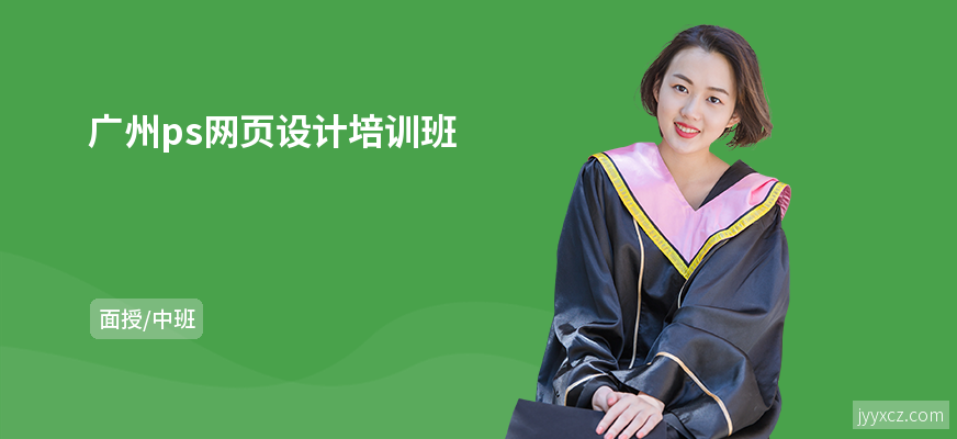 广州ps网页设计培训班