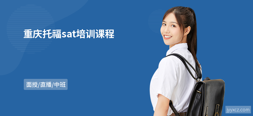 重庆托福sat培训课程