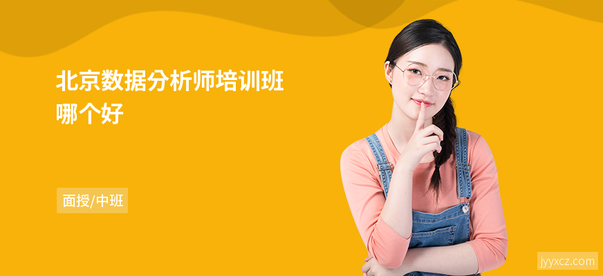 北京数据分析师培训班哪个好