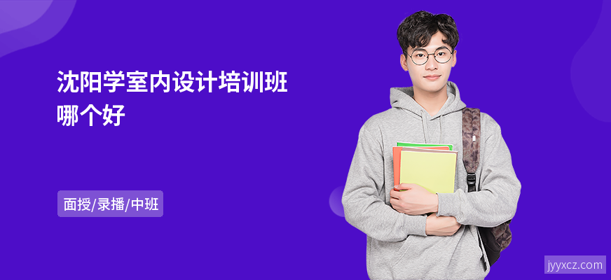沈阳学室内设计培训班哪个好
