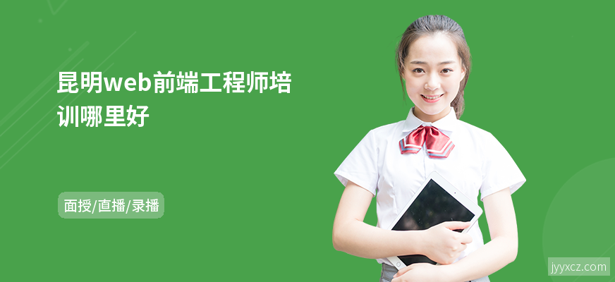 昆明web前端工程师培训哪里好
