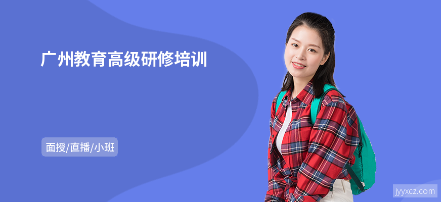 广州教育高级研修培训