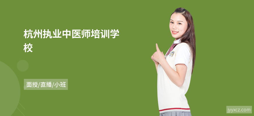 杭州执业中医师培训学校