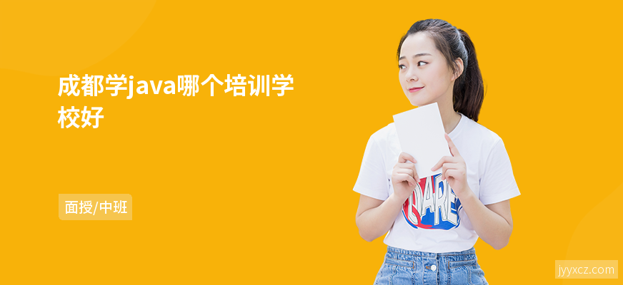 成都学java哪个培训学校好