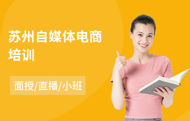苏州自媒体电商培训
