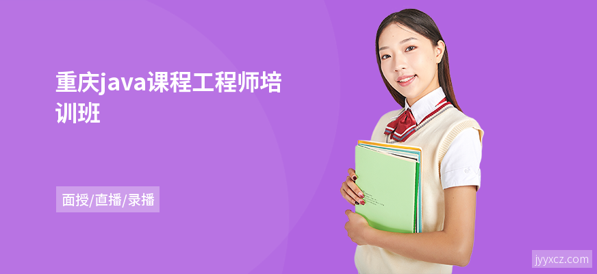 重庆java课程工程师培训班