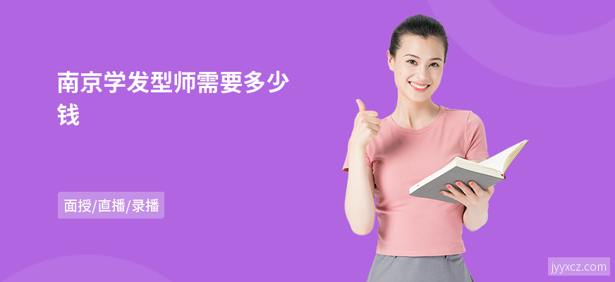 南京学发型师需要多少钱
