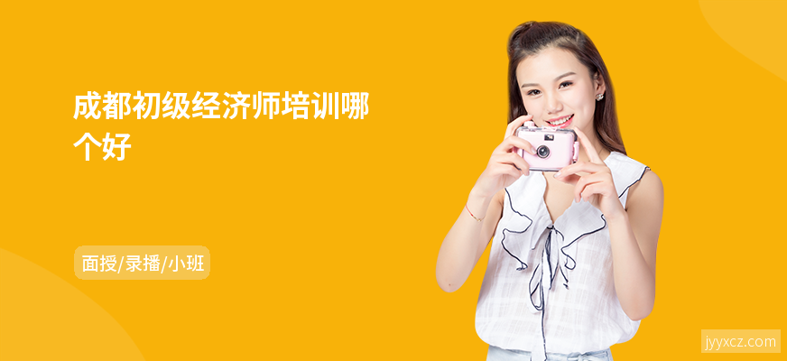 成都初级经济师培训哪个好