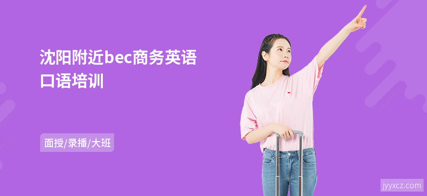 沈阳附近bec商务英语口语培训